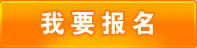 我要报名