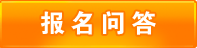 报名问答