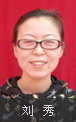 刘秀