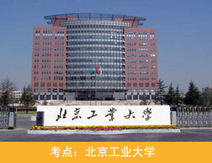 北京工业大学