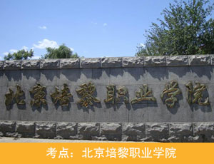 北京培黎职业学院