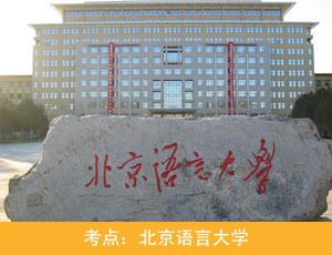北京语言大学