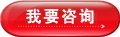 我要咨询
