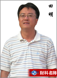 田明