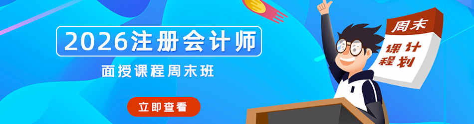 2026注会周末班