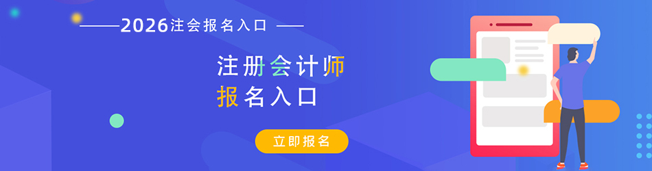2026注册会计师考试报名