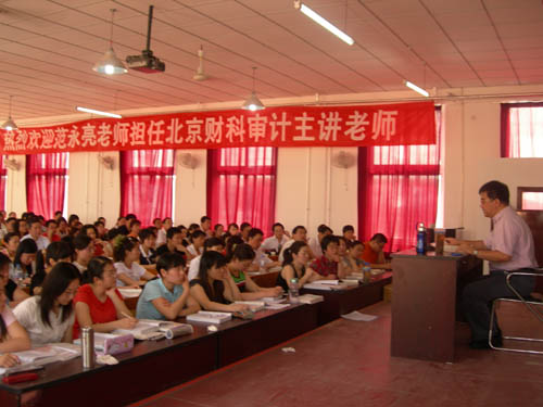 范永亮老师《审计》课堂