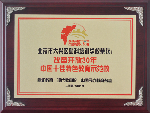 中国十佳特色教育示范校