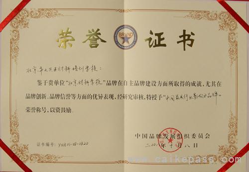 我校获得“中国最具行业影响力品牌”荣誉称号