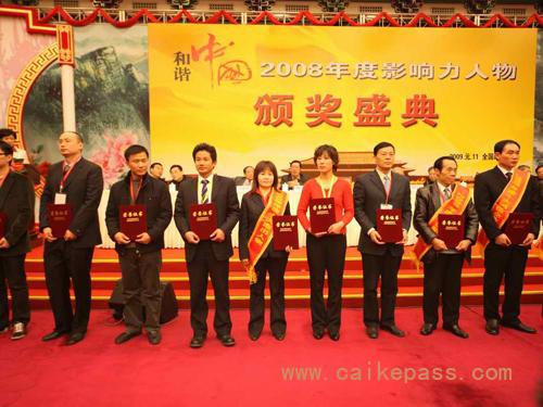 2008年度影响力人物颁奖盛典