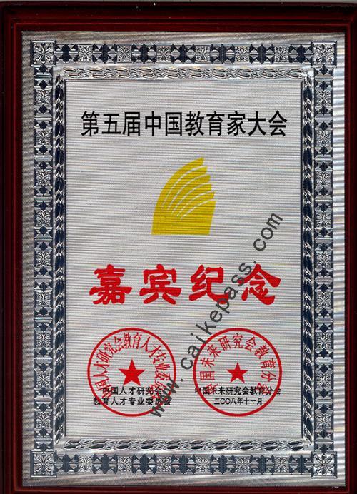 第五届教育家大会现场特邀嘉宾