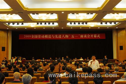 2009全国劳动模范与先进人物“五一”座谈会