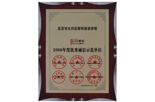 和谐中国优秀诚信示范单位