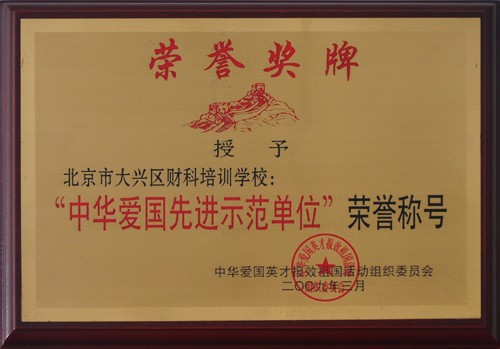 中华爱国先进示范单位