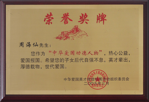 中华爱国功德人物