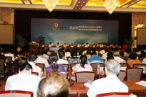 北京市“政府购买社会组织公益服务项目推介展示暨资源配置大会”现场