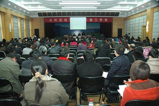 2010年大兴区社会组织年度工作会