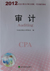 2012年注册会计师考试《审计》教材变化情况