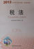 2012年注册会计师考试《税法》教材变化情况