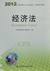 2012年注册会计师考试《经济法》教材变化情况