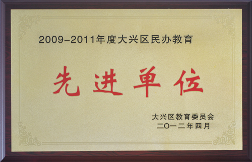 大兴区民办教育先进单位