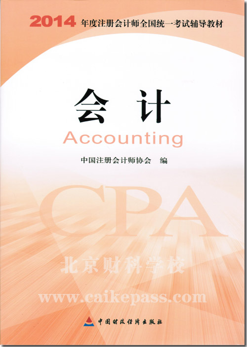 2014年注册会计师考试会计教材