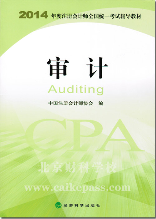 2014年注册会计师考试审计教材
