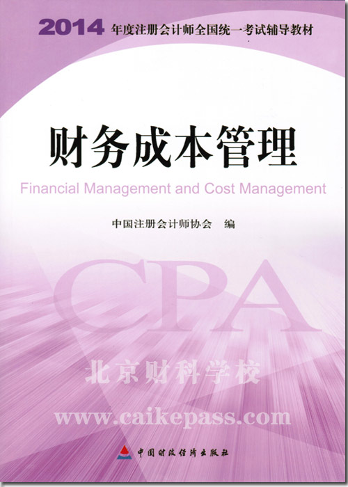 2014年注册会计师考试财务成本管理教材