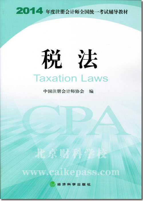 2014年注册会计师考试税法教材