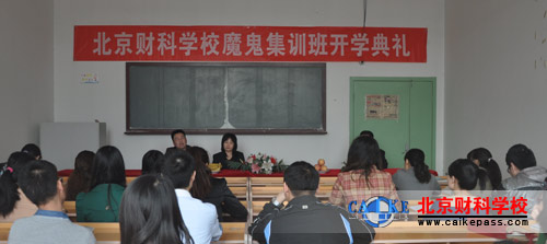 2014届注册会计师面授魔鬼集训班开学典礼