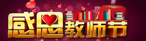 感恩教师节：热烈祝贺第三十个教师节