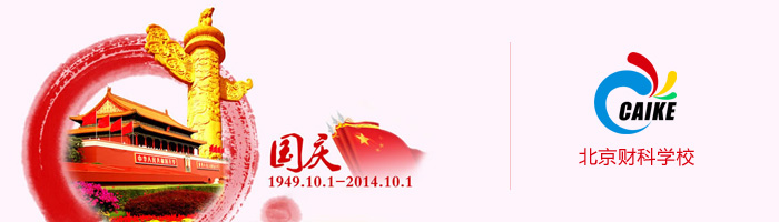 周海仙校长2014年国庆祝词