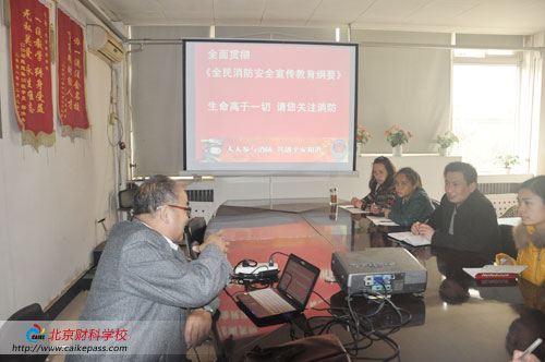 北京财科学校举行消防安全培训讲座