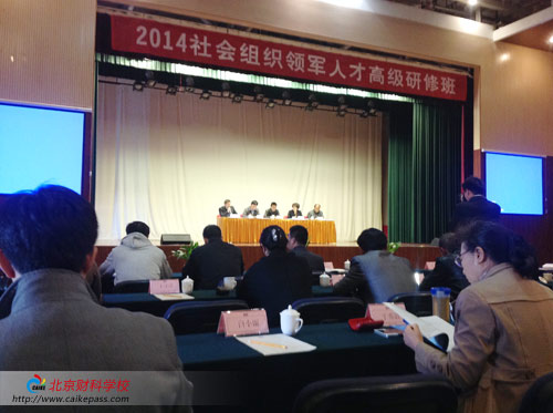 首届北京市社会组织领军人才高级研修班