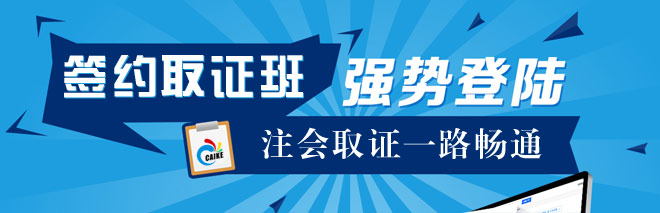 注册会计师签约取证班
