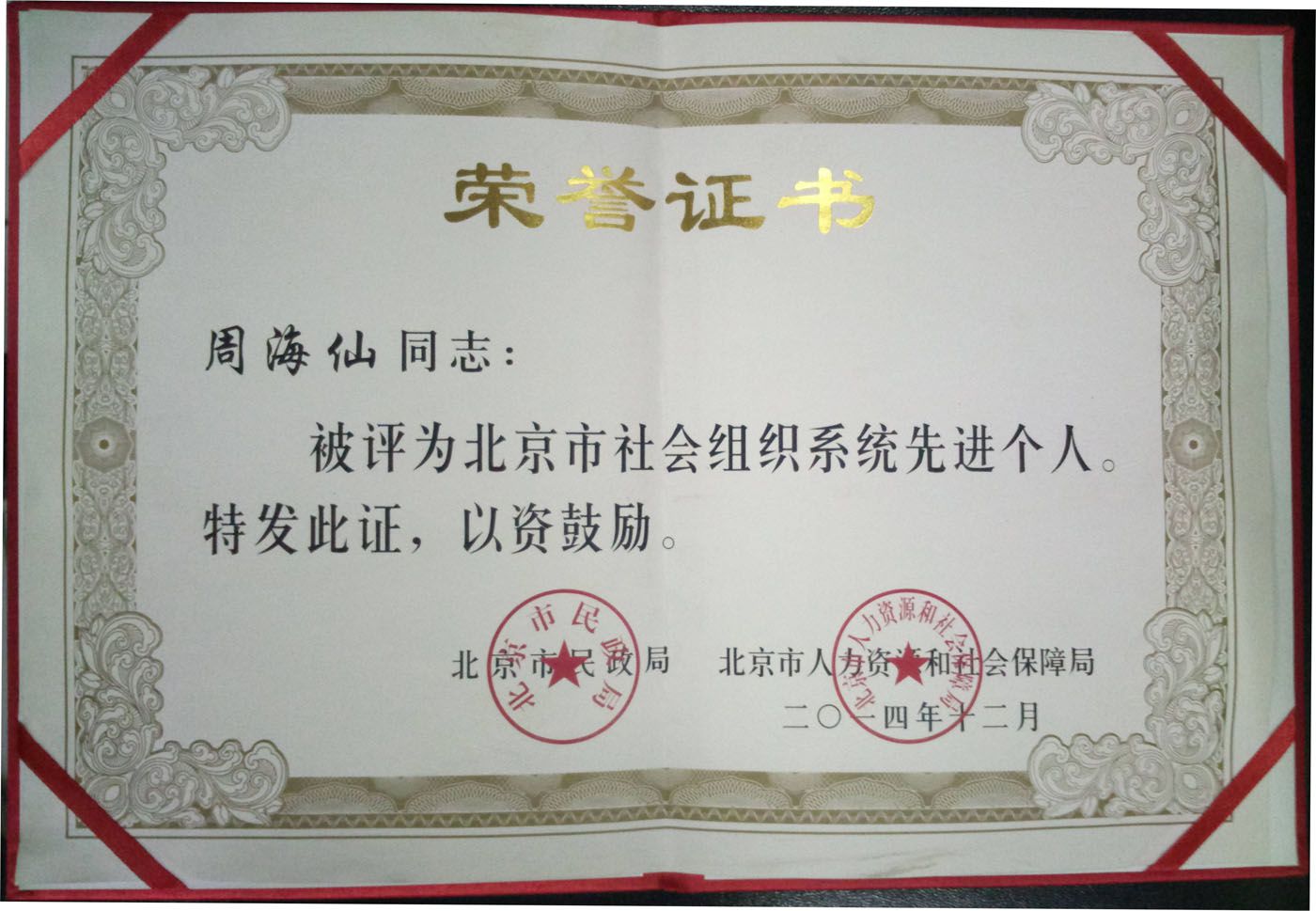 社会组织先进个人