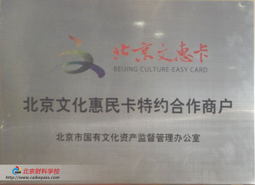 北京财科学校成为北京文惠卡—大兴联名卡首批加盟商户