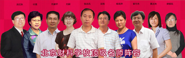 北京财科学校顶级注会名师阵容