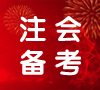 注会备考